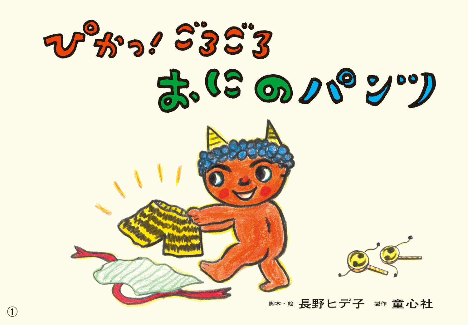 ぴかっ ごろごろ おにのパンツ 21年度定期刊行紙しばい ともだちだいすき 長野ヒデ子 童心社