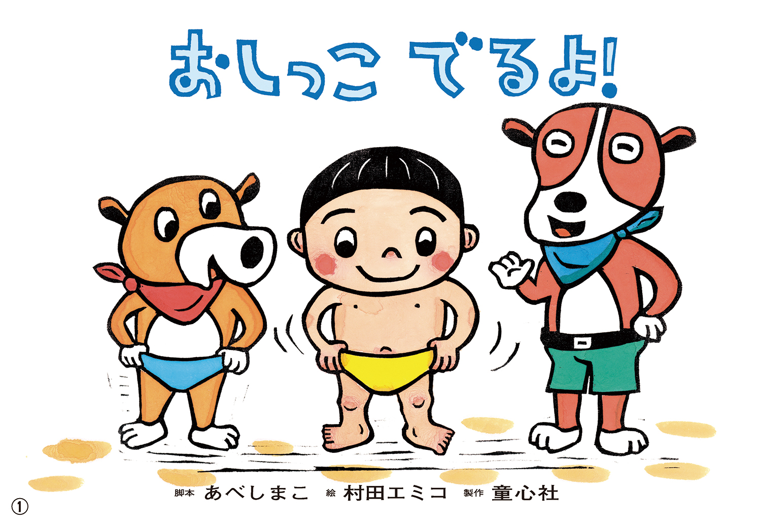 おしっこ 