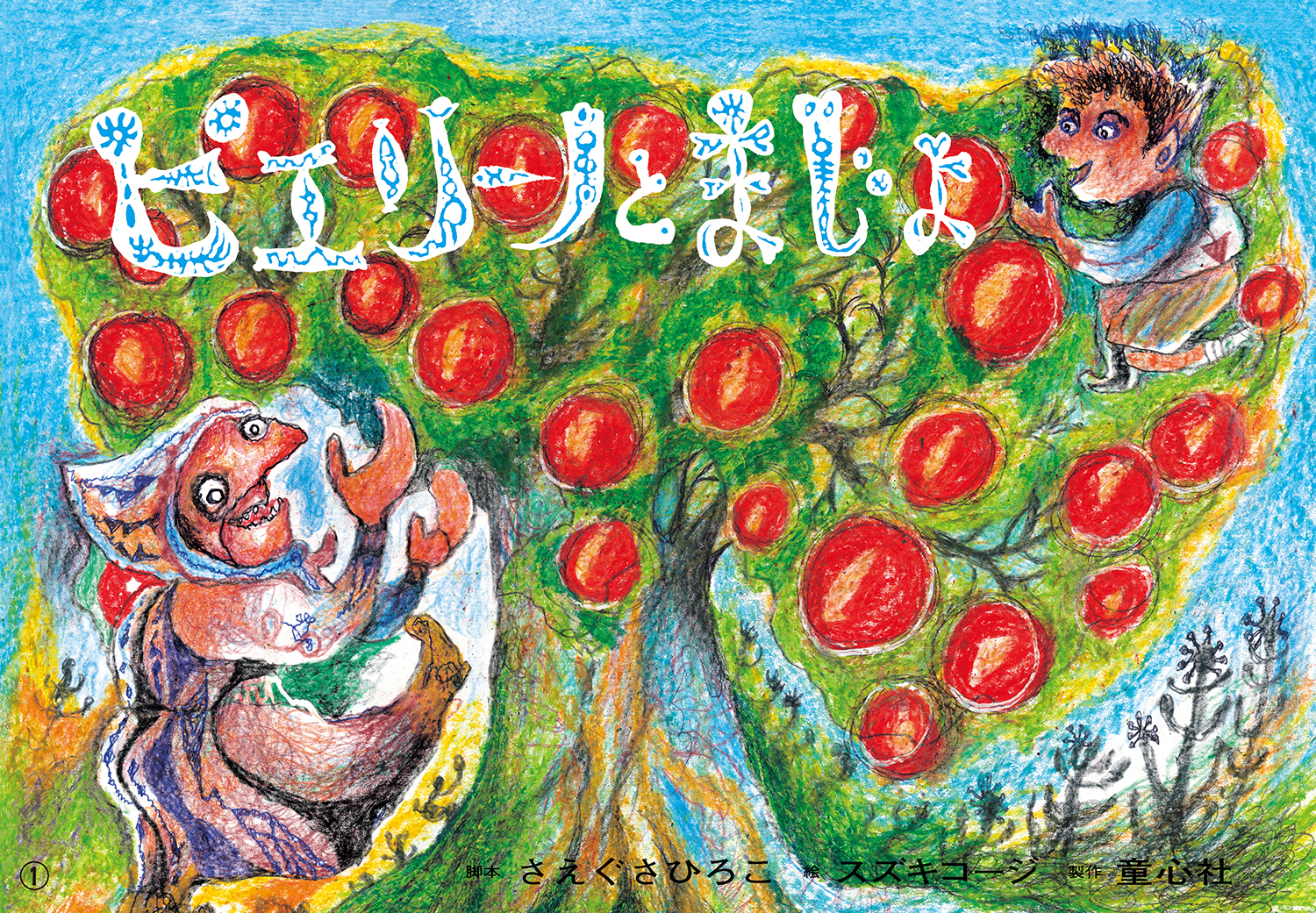 絵本・児童書 MGC ピエリーノとまじょ (2021年度定期刊行紙しばい ともだちだいすき