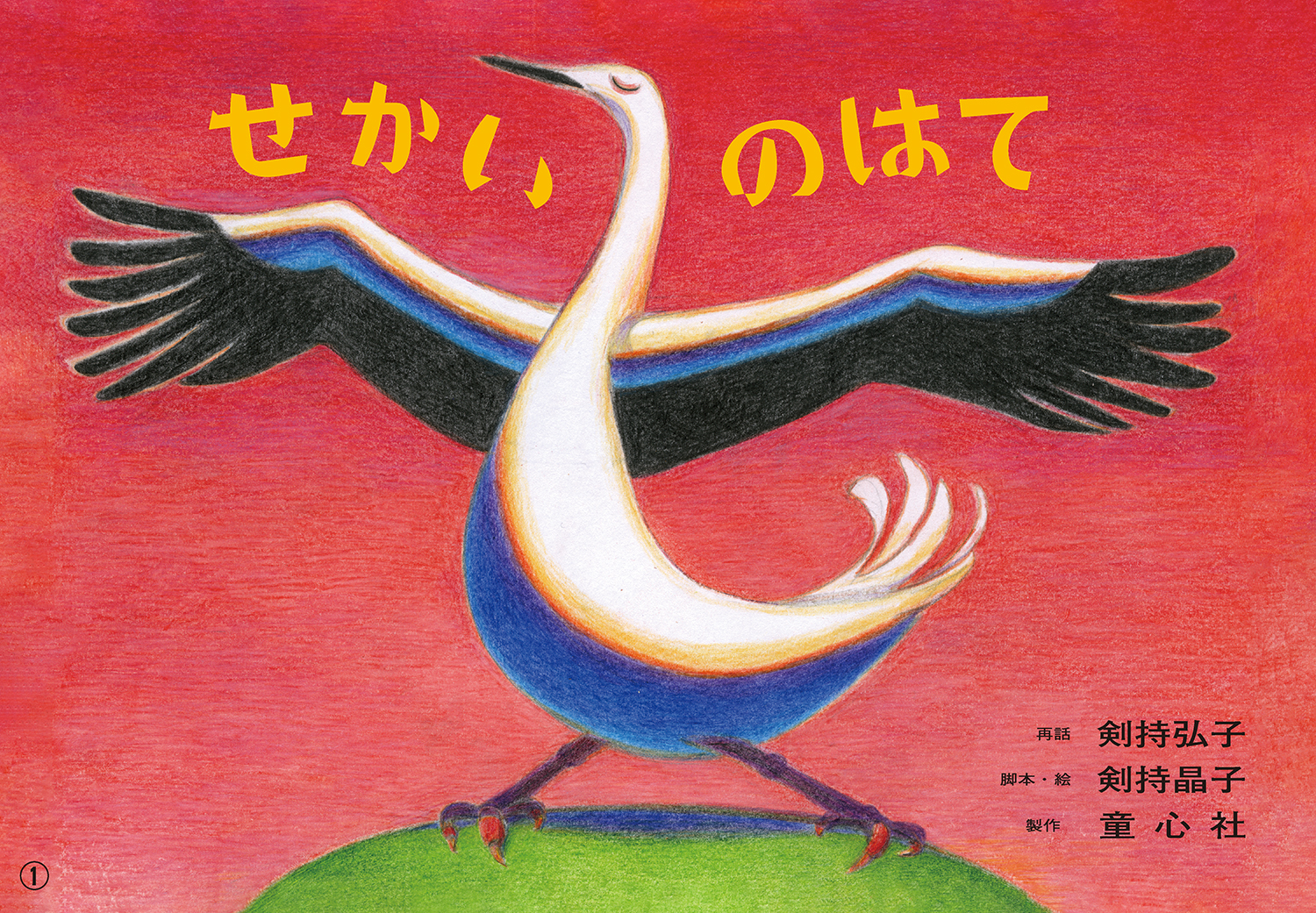 せかいのはて (2021年度定期刊行紙しばい ともだちだいすき) ：剣持