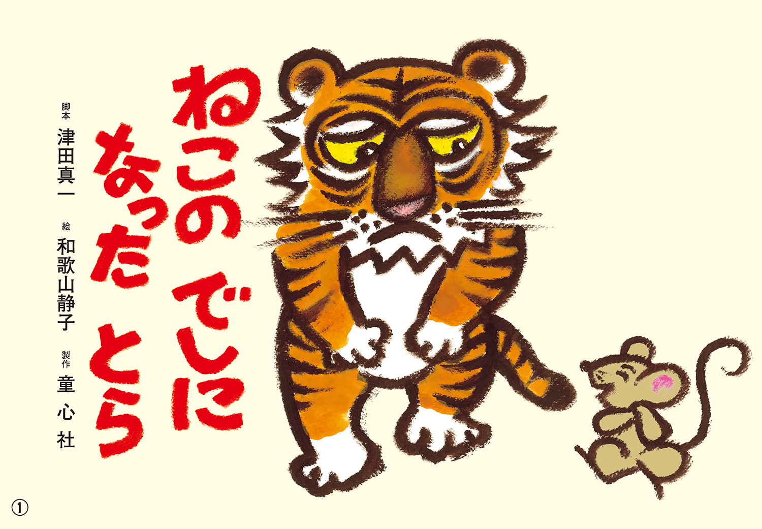 ねこの でしになった とら (2021年度定期刊行紙しばい ともだち