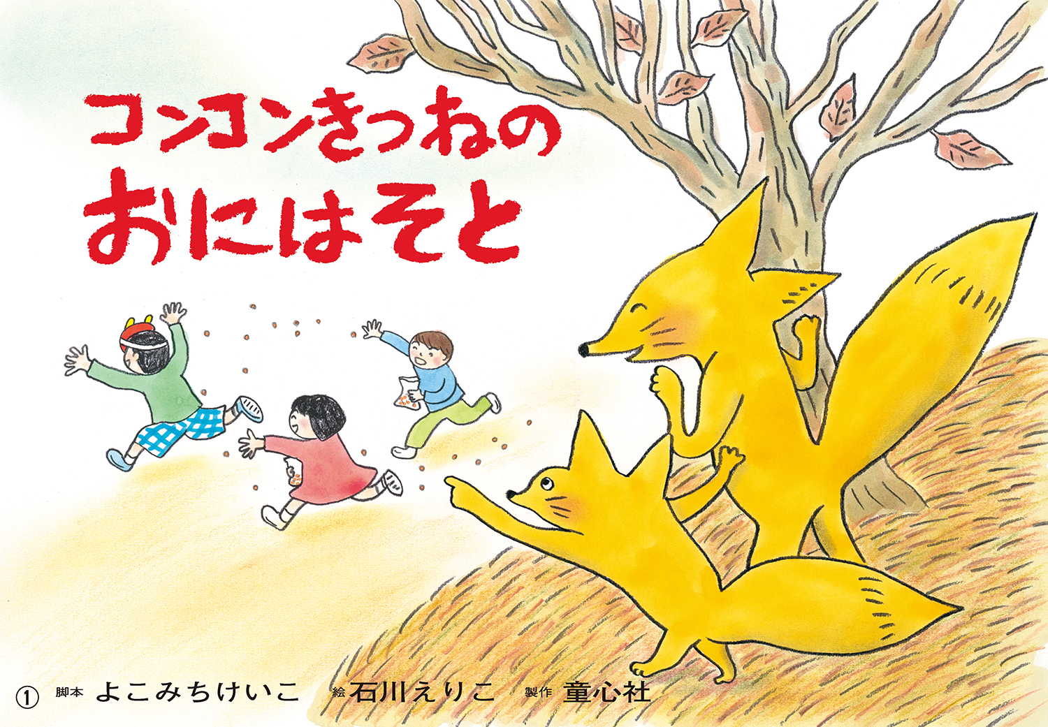 コンコンきつねの おにはそと (2021年度定期刊行紙しばい 年少向け 