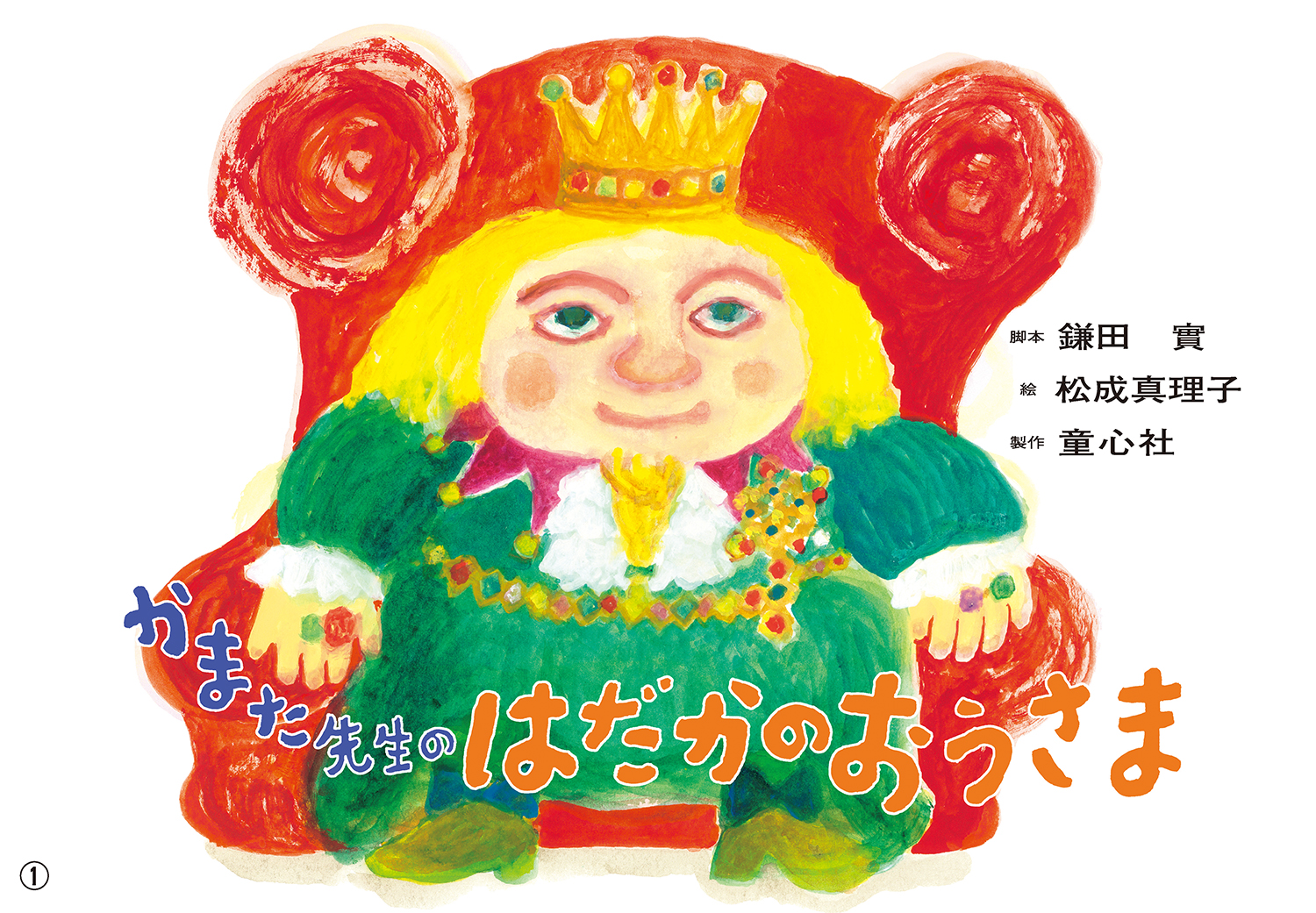 かまた先生の はだかのおうさま (2021年度定期刊行紙しばい ともだちだいすき) :鎌田實/松成真理子 童心社 はだかのおうさま