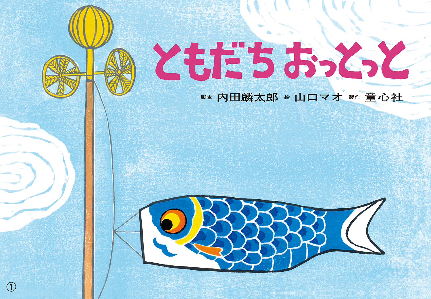 ともだち おっとっと (2022年度定期刊行紙しばい ともだち
