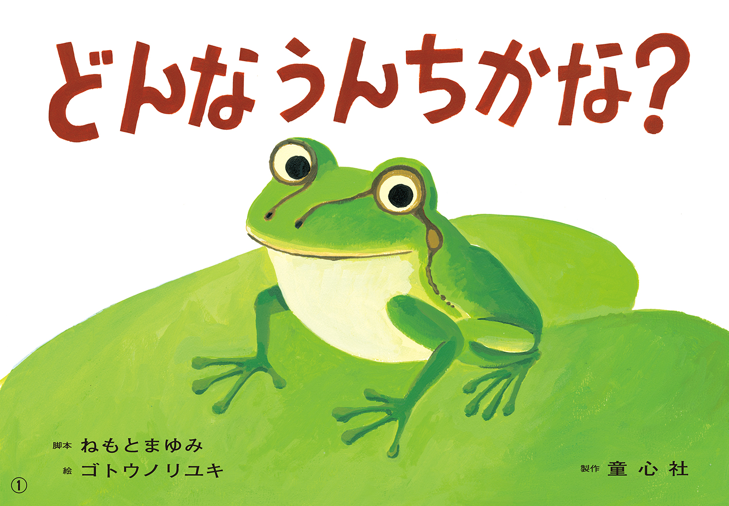 どんなうんちかな？ (2022年度定期刊行紙しばい ともだちだいすき