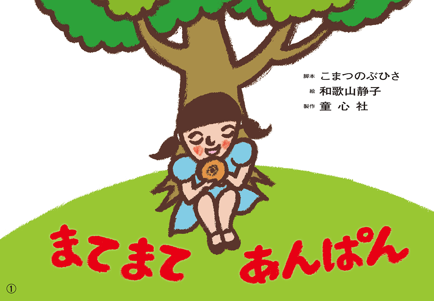 まてまて あんぱん (2022年度定期刊行紙しばい ともだちだいすき まてまて あんぱん (2022年度定期刊行紙しばい ともだちだいすき