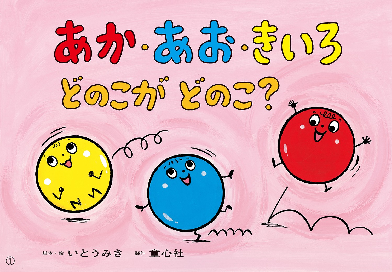 あかあおきいろ Amazon.co.jp: あかあおきいろ : タナ ホーバン, Hoban,Tana: 本