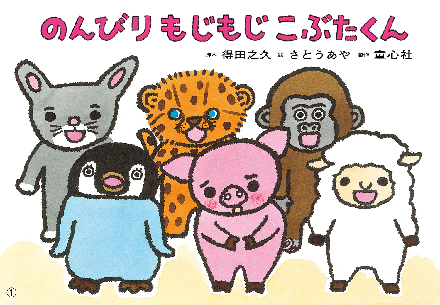 のんびり もじもじ こぶたくん (2022年度定期刊行紙しばい ともだち