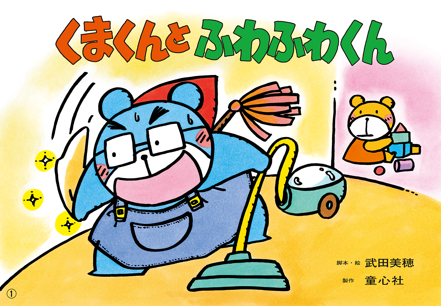 くまくんと ふわふわくん (2022年度定期刊行紙しばい ともだちだいすき