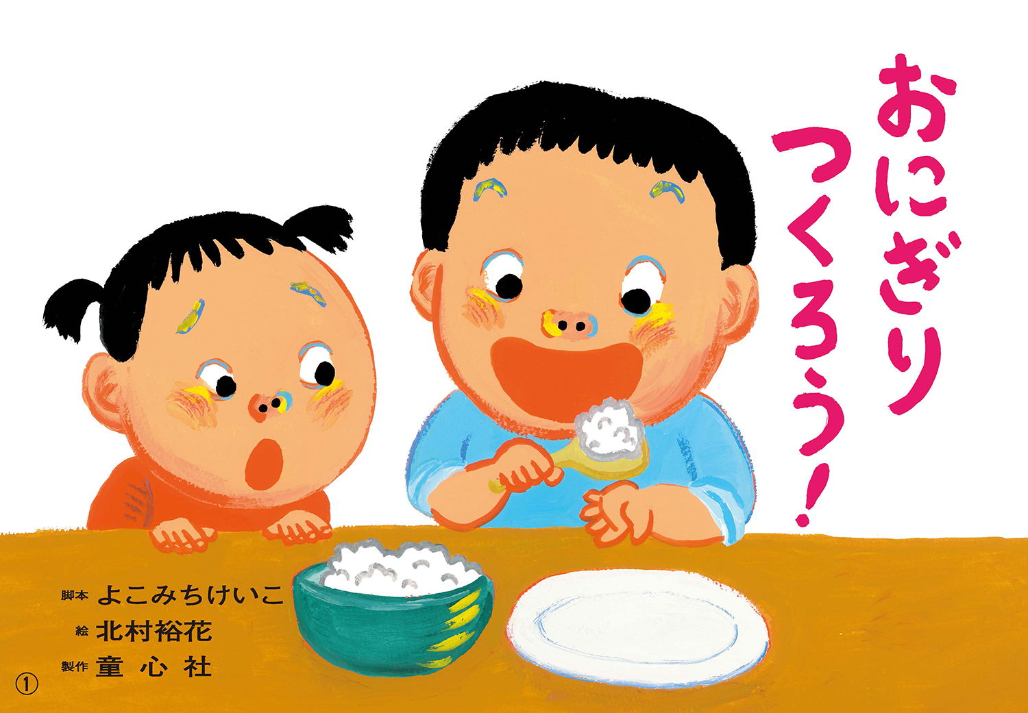 おにぎり つくろう！ (2023年度定期刊行紙しばい 年少向け