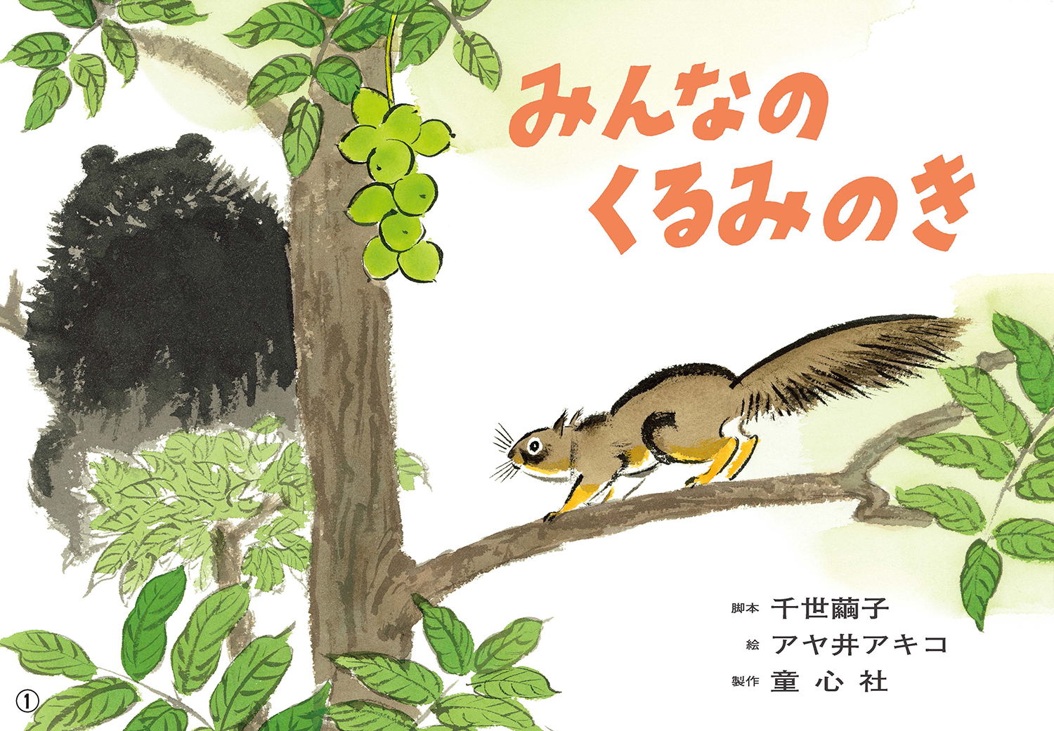 みんなの くるみのき (2023年度定期刊行紙しばい 年少向け
