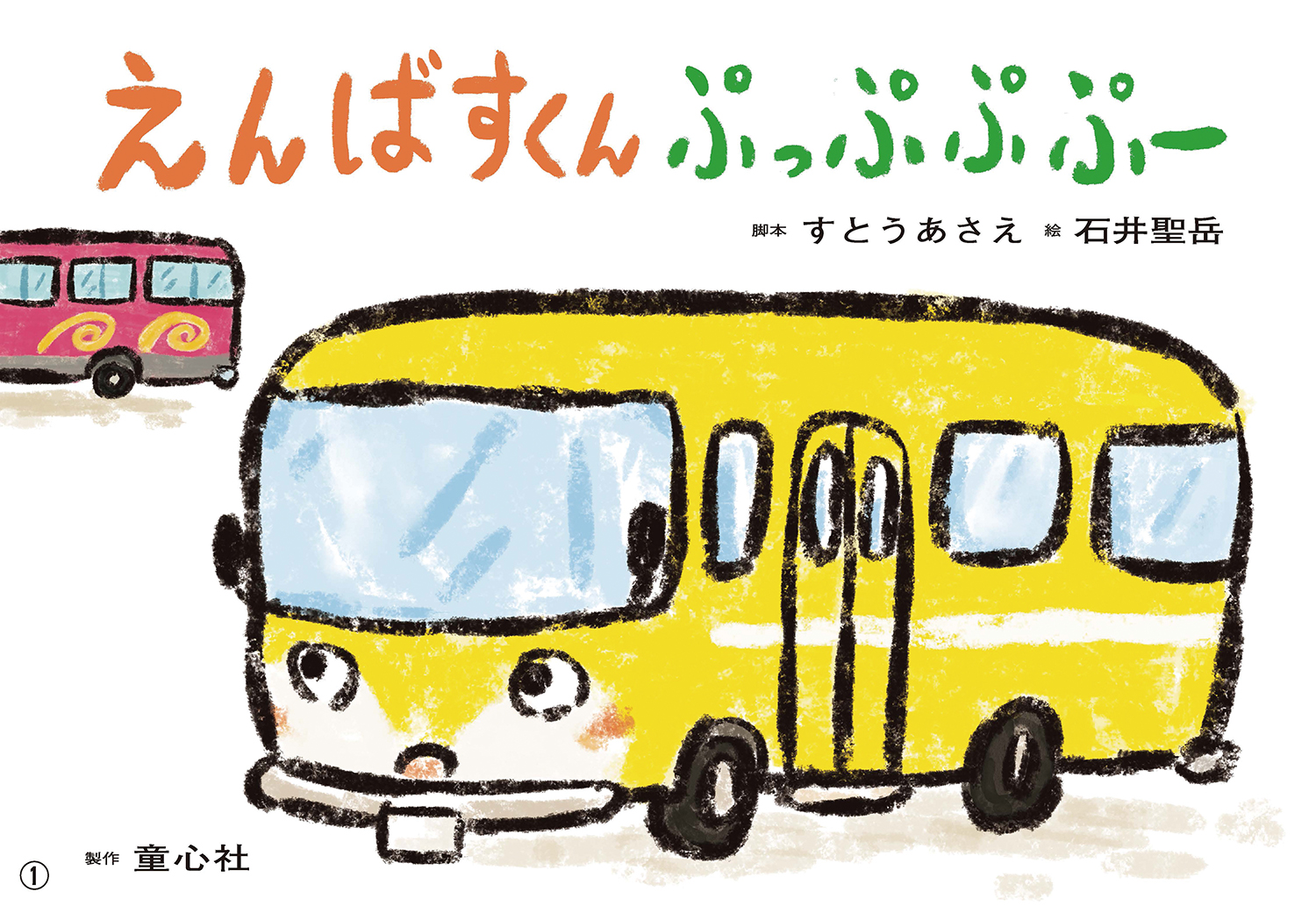 えんばすくん ぷっぷぷ ぷー (2023年度定期刊行紙しばい