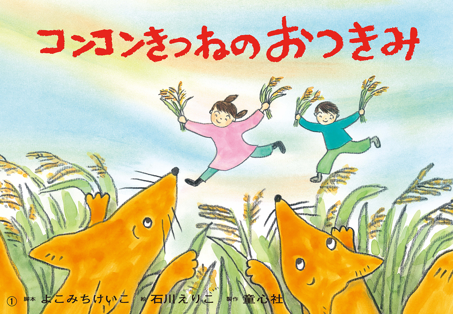 コンコンきつねの おつきみ (2024年度定期刊行紙しばい 年少向け