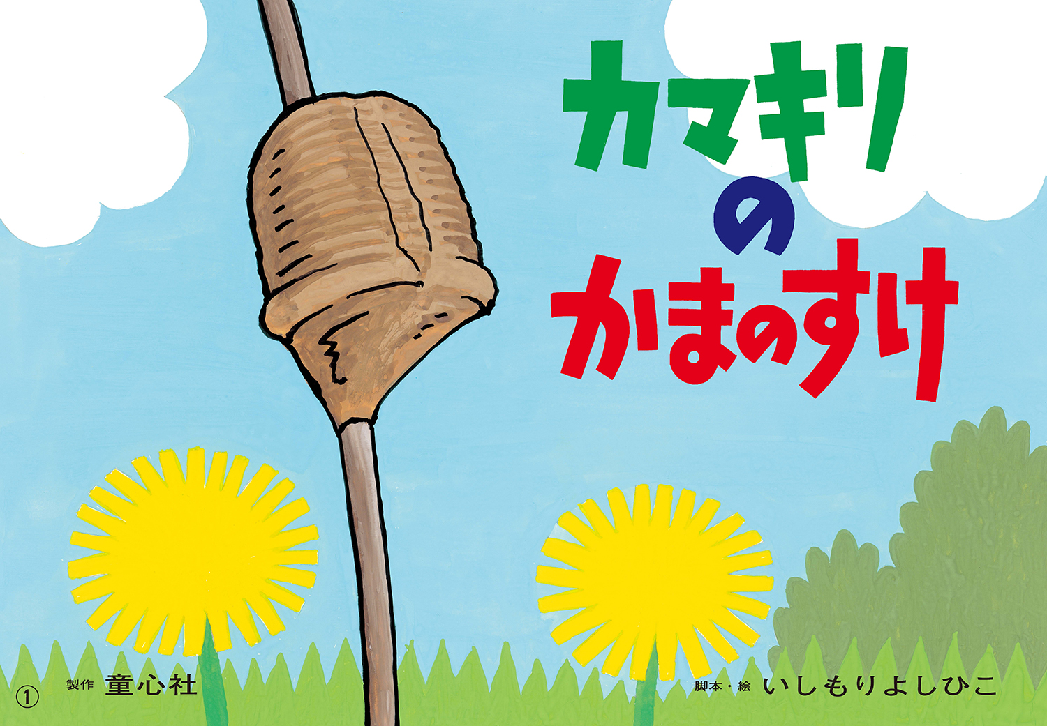 カマキリのかまのすけ (2024年度定期刊行紙しばい ともだちだいすき