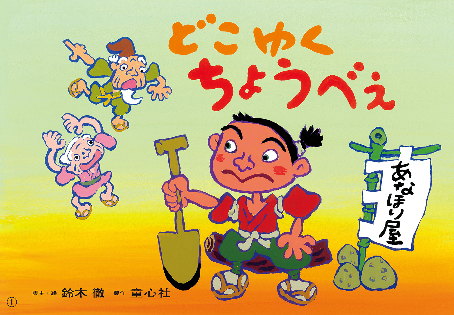どこゆく ちょうべえ (2024年度定期刊行紙しばい ともだち