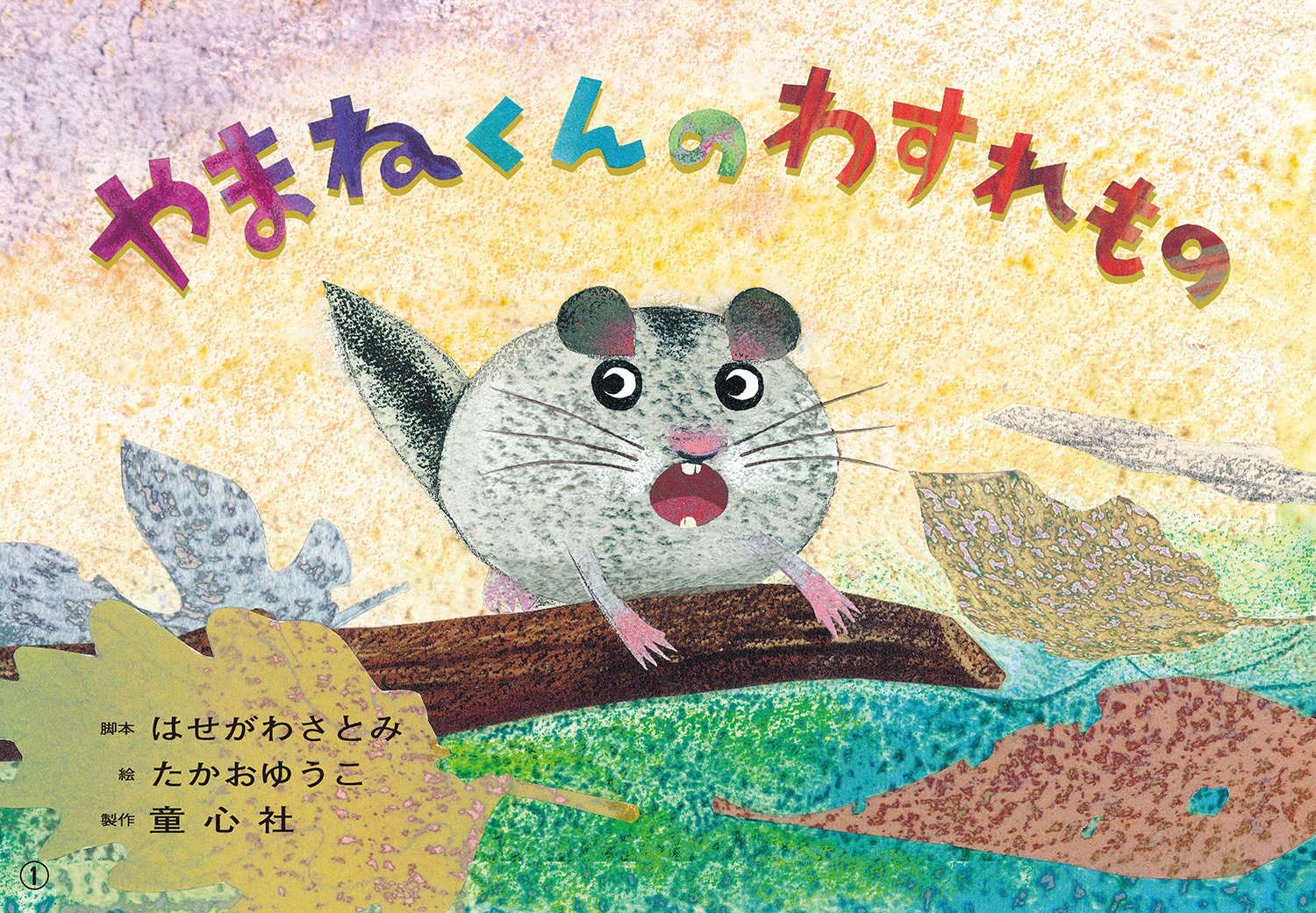 やまねくんの わすれもの (2024年度定期刊行紙しばい 年少向け