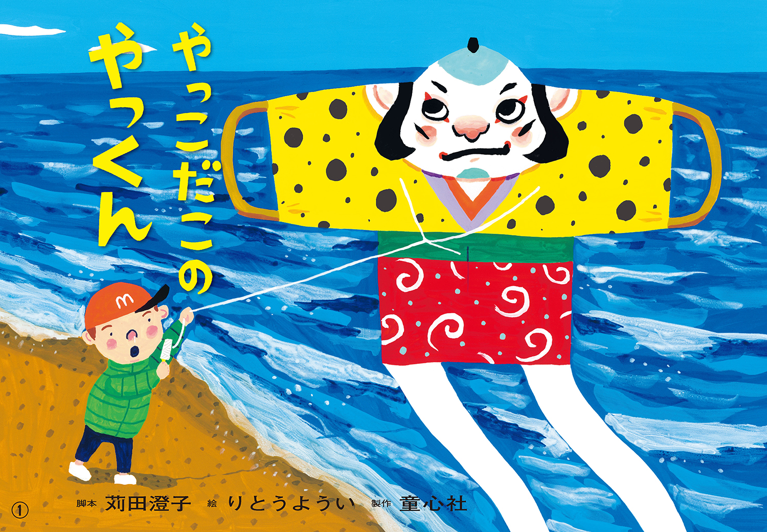 やっこだこの やっくん (2024年度定期刊行紙しばい 年少向け おひさま