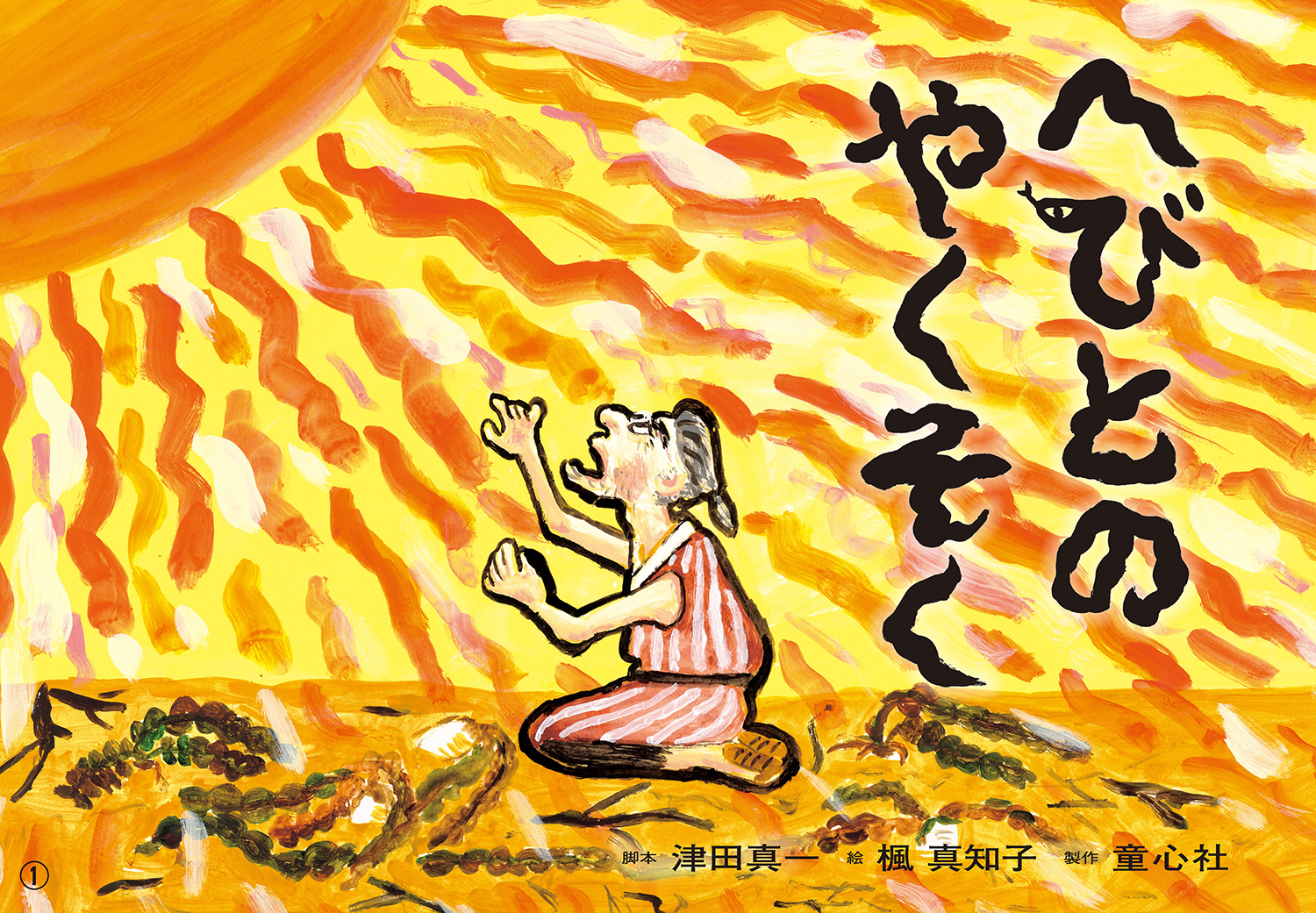 へびとのやくそく (2024年度定期刊行紙しばい ともだちだいすき