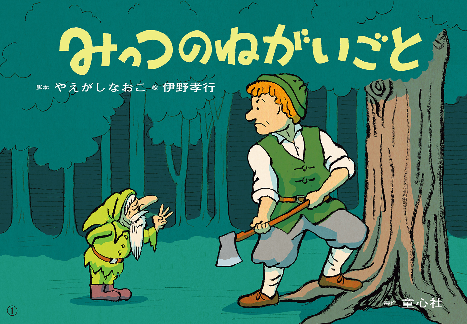 三つの願ひ みっつのねがいごと (2024年度定期刊行紙しばい 年少向け