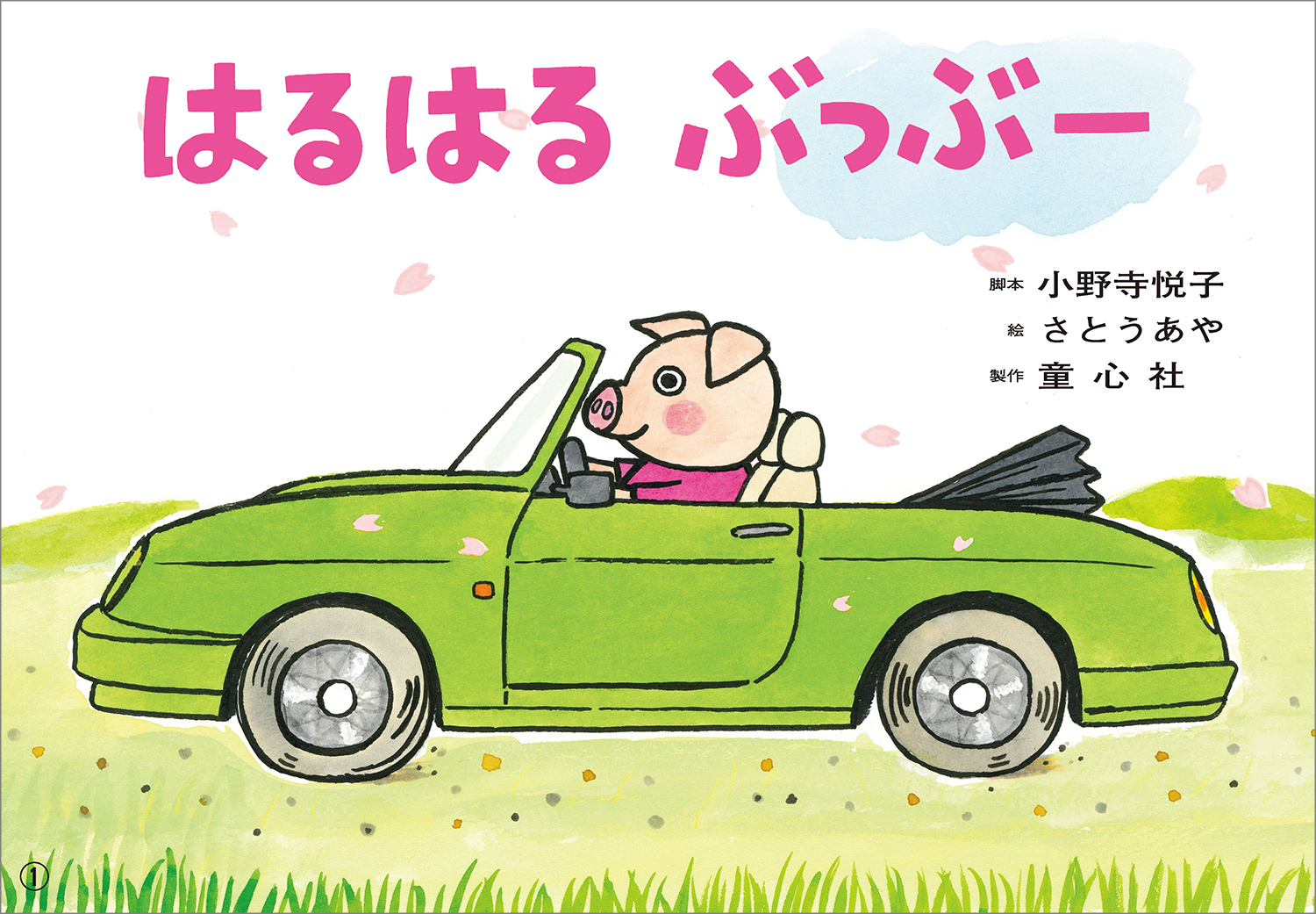 グランドホールセール はるはる ぶっぶー (2025年度定期刊行紙しばい 年少向け ネイルチップ・付け爪