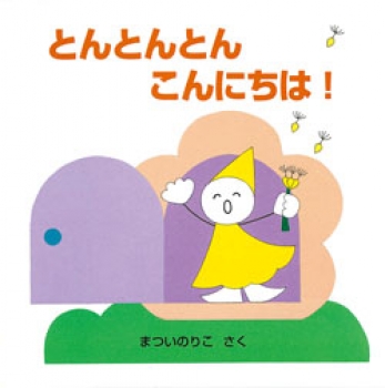 とんとんとん こんにちは!