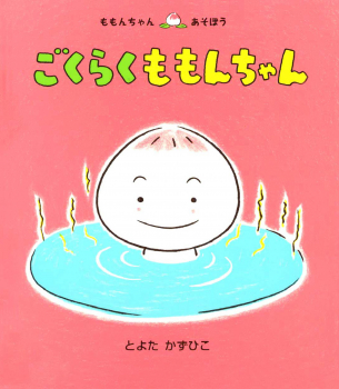 ごくらく ももんちゃん