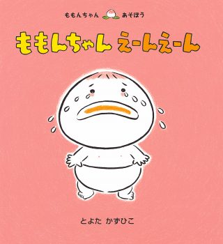 ももんちゃん えーんえーん