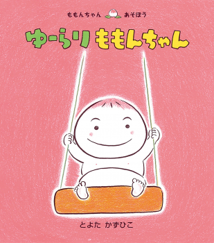 ゆーらり ももんちゃん