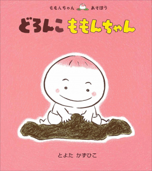 どろんこ ももんちゃん