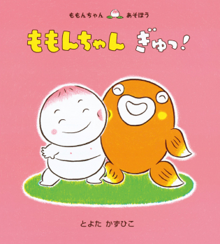 ももんちゃん ぎゅっ!