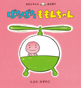 ぱたぱた ももんちゃん ももんちゃん あそぼう とよた かずひこ 童心社 ぱたぱた ももんちゃん ももんちゃん あそぼう とよた かずひこ 童心社