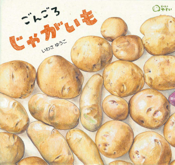 ごんごろじゃがいも どーんと やさい いわさ ゆうこ 童心社