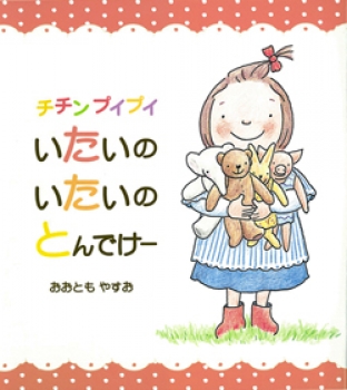 チチンプイプイ いたいのいたいの とんでけー