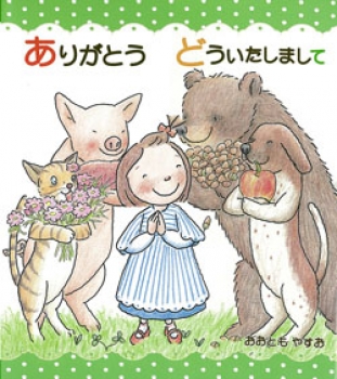 ありがとう どういたしまして