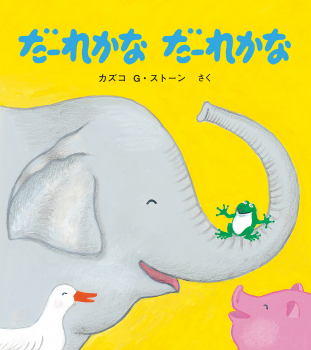 だーれかな だーれかな