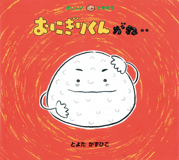 おにぎりくんがね おいしいともだち とよた かずひこ 童心社 おにぎりくんがね おいしいともだち とよた かずひこ 童心社