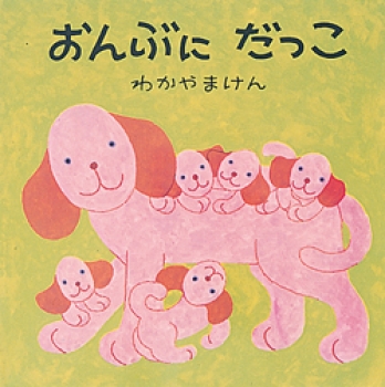 おんぶにだっこ