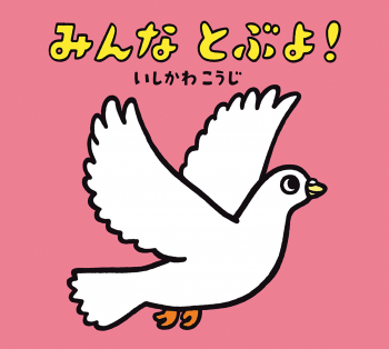 みんな とぶよ!