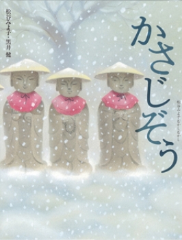 かさじぞう 松谷みよ子むかしむかし 第一集 松谷みよ子むかしむかし 松谷みよ子 黒井健 童心社