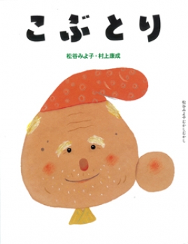 こぶとり 松谷みよ子むかしむかし 第一集 松谷みよ子むかしむかし 松谷みよ子 村上康成 童心社