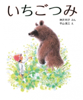 いちごつみ