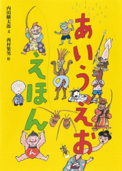 あいうえおのえほん 絵本 こどものひろば 内田 麟太郎 西村 繁男 童心社