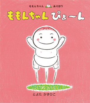 ももんちゃん ぴょ~ん