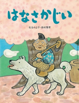 はなさかじい 松谷みよ子むかしむかし 第二集 松谷みよ子むかしむかし 松谷みよ子 西村繁男 童心社