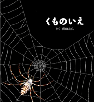 くものいえ えほん ちいさなせかい 単行本絵本 得田 之久 童心社 くものいえ えほん ちいさなせかい 単行本絵本 得田 之久 童心社