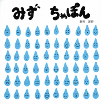 みず ちゃぽん