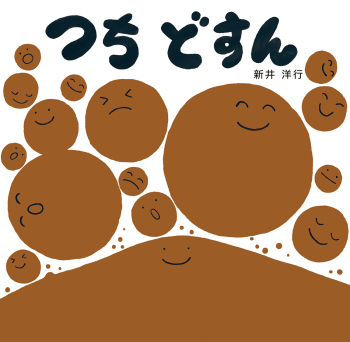 つち どすん
