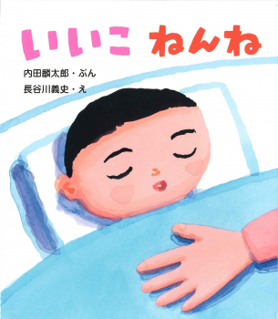 いいこ ねんね