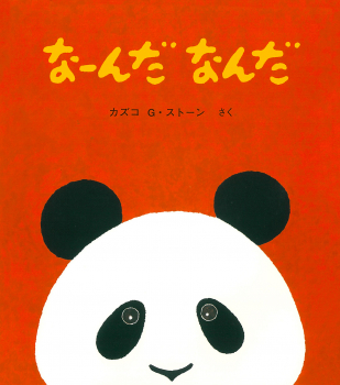 なーんだ なんだ