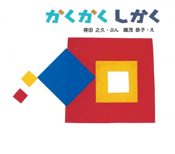かくかく しかく とことこえほん 得田 之久 織茂 恭子 童心社 かくかく しかく とことこえほん 得田 之久 織茂 恭子 童心社